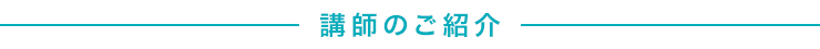 講師のご紹介