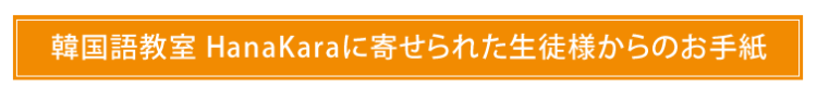 韓国語教室HanaKaraに寄せられた生徒様からのお手紙