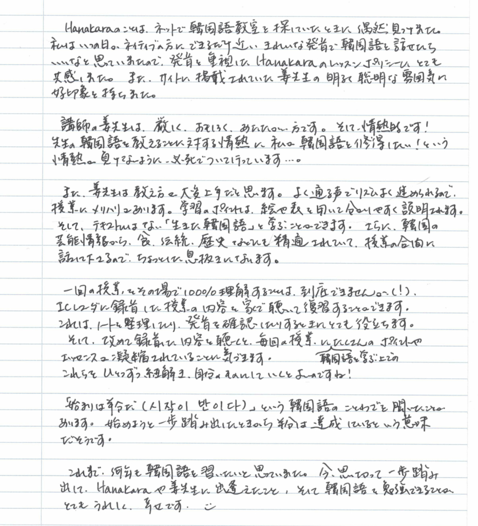 先生の韓国語を教えることに対する情熱に惹かれました 韓国語教室 Hanakara