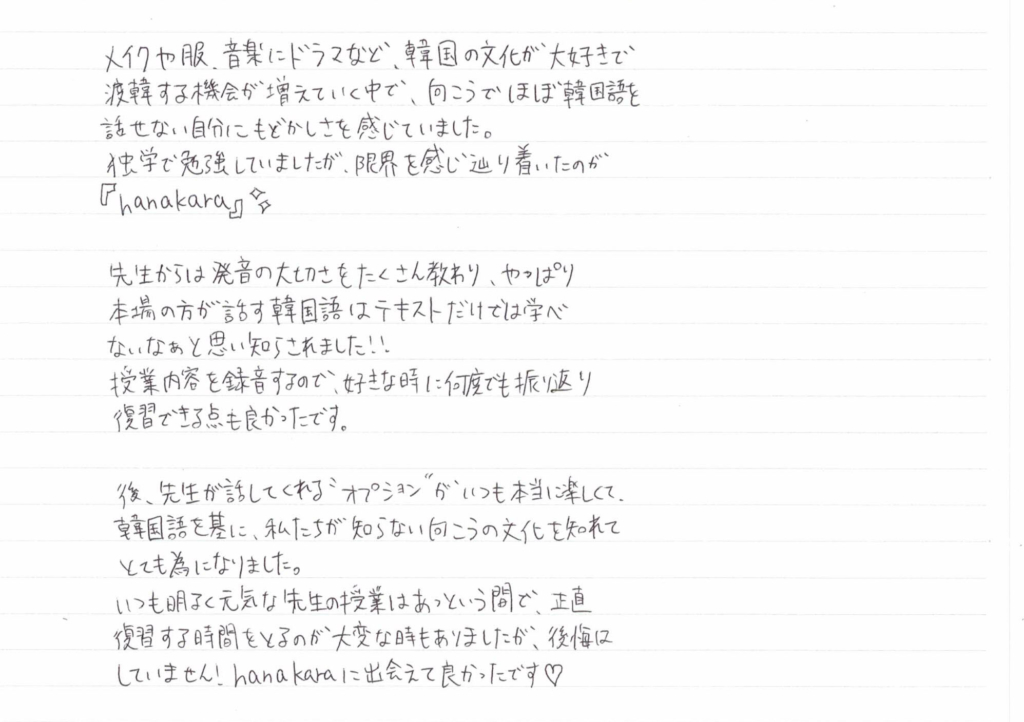 やっぱり本場の方が話す韓国語はテキストだけでは学べないなぁと思い知らされました Hanakaraに出会えて良かったです 韓国語教室 Hanakara