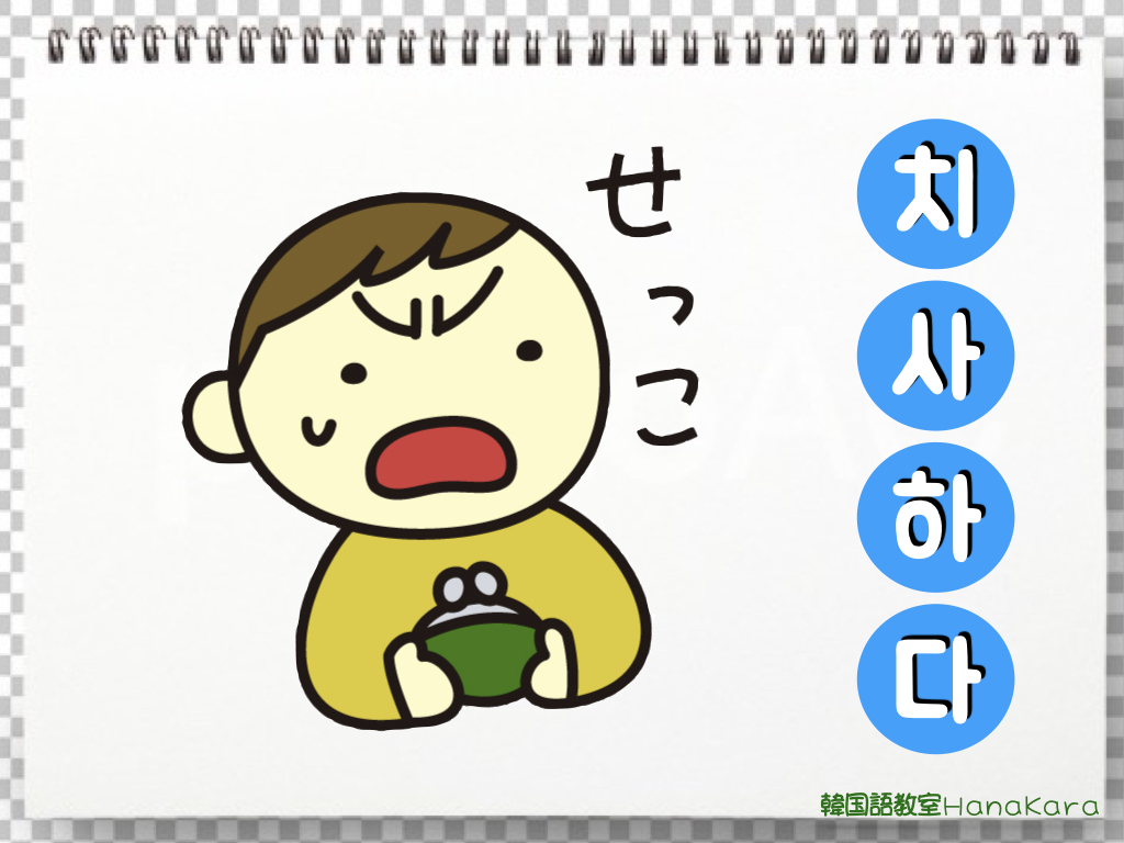 치사하다 韓国語教室 Hanakara